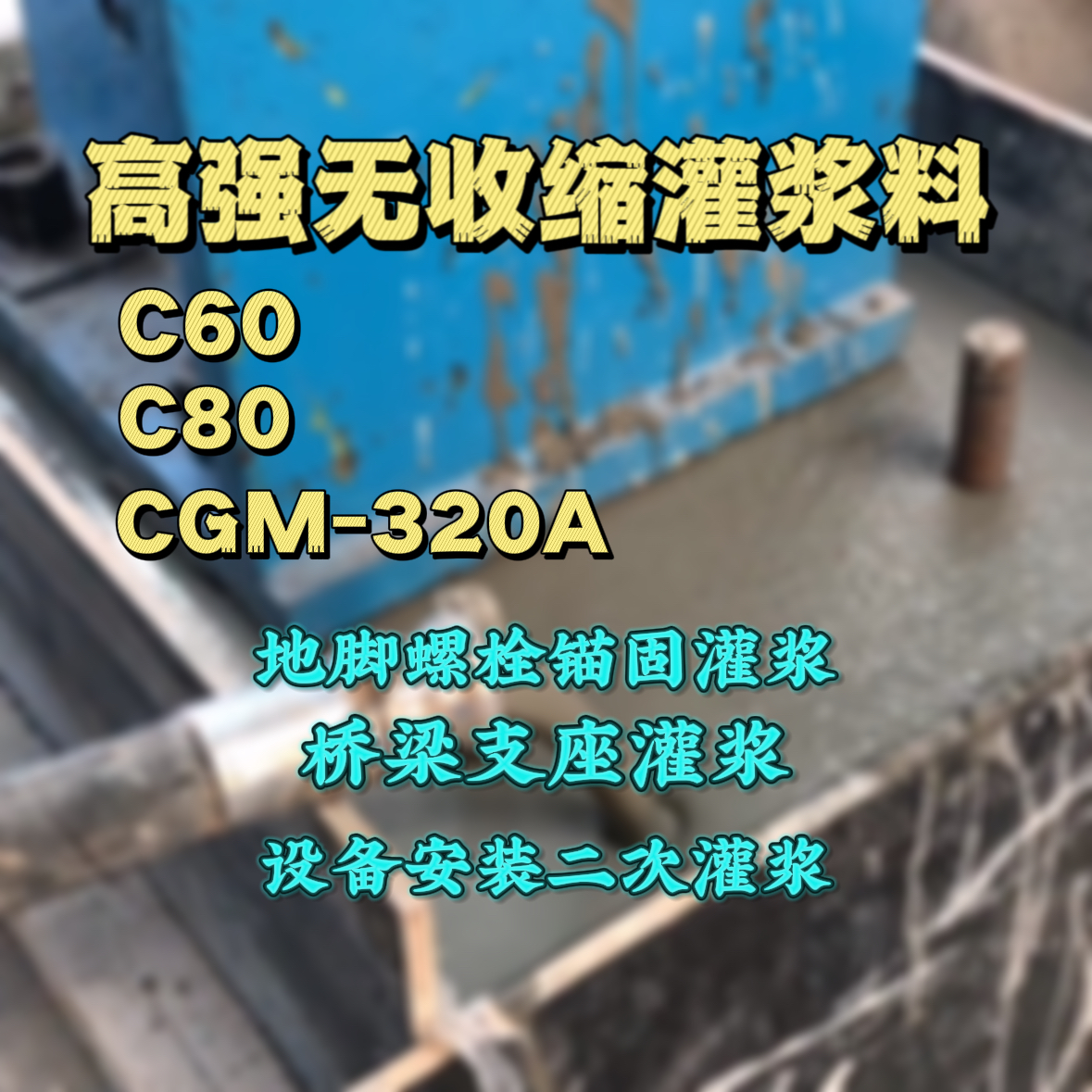 咸阳灌浆料加水多了、稀了会有什么影响？